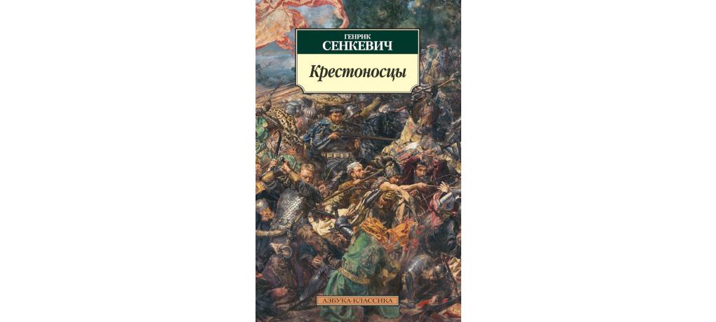 Крестоносцы книга читать. Крестоносцы Генрик Сенкевич книга. Генрик Сенкевич старый слуга. Генрик Сенкевич трилогия Иностранная литература. Большие книги.