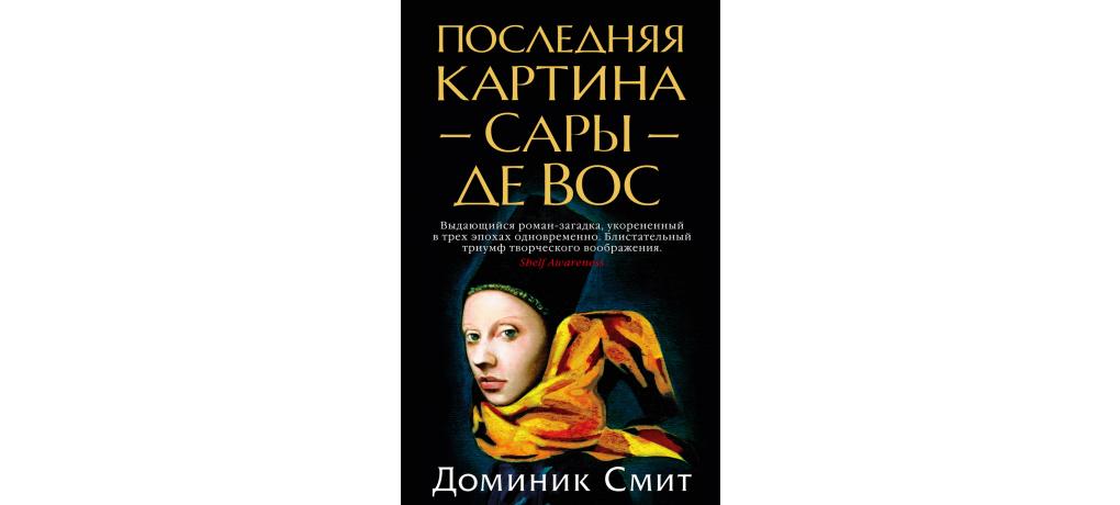 Sarah de warren charming horses hanno перевод. Последняя картина Сары де Вос Доминик Смит. Сара де Вос. Смит последние книги. Доминик Смит.