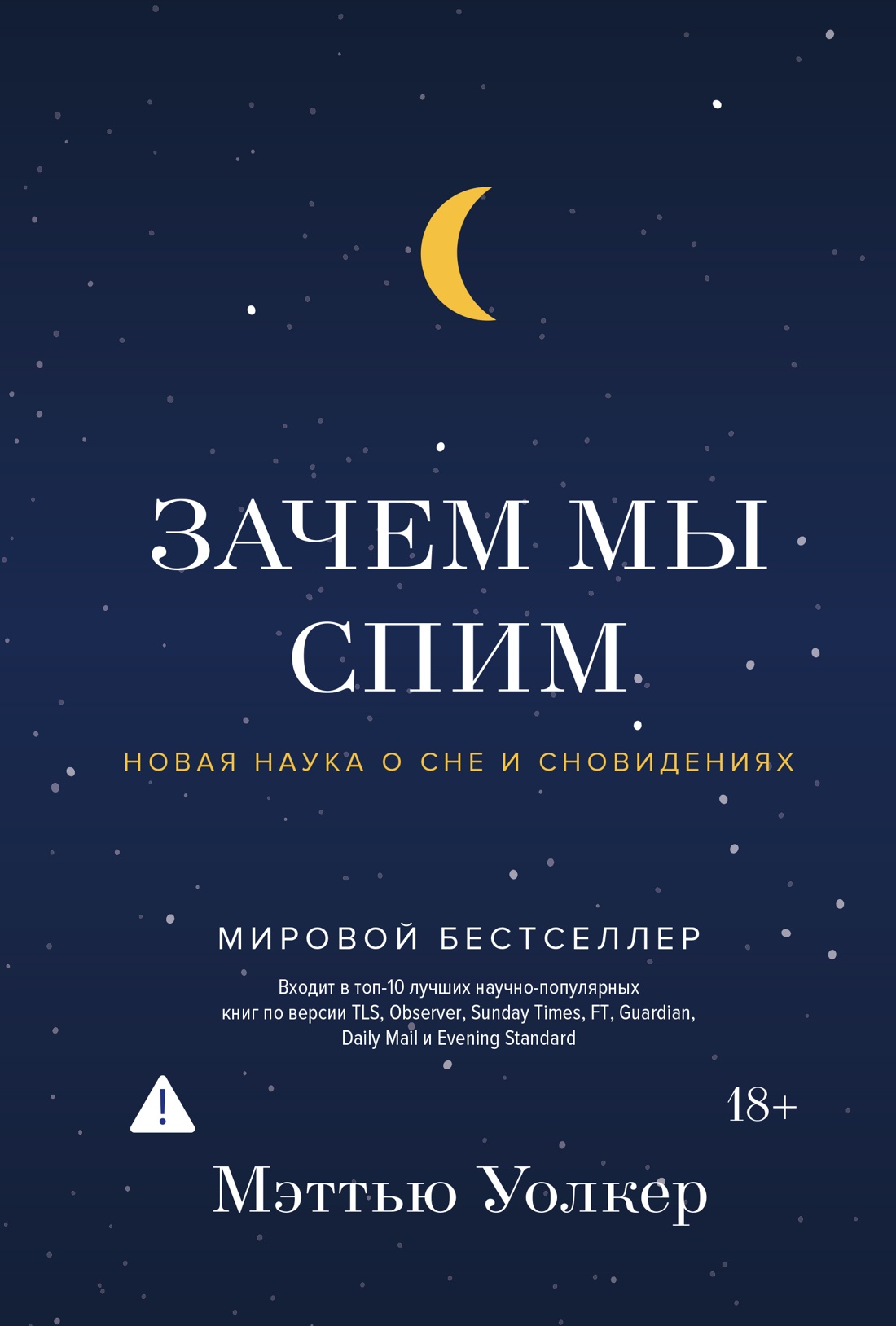 Зачем мы спим. Новая наука о сне и сновидениях Зачем мы спим. Новая наука о сне и сновидениях