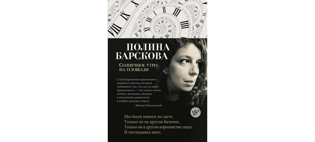 Полина барскова живые картины читать