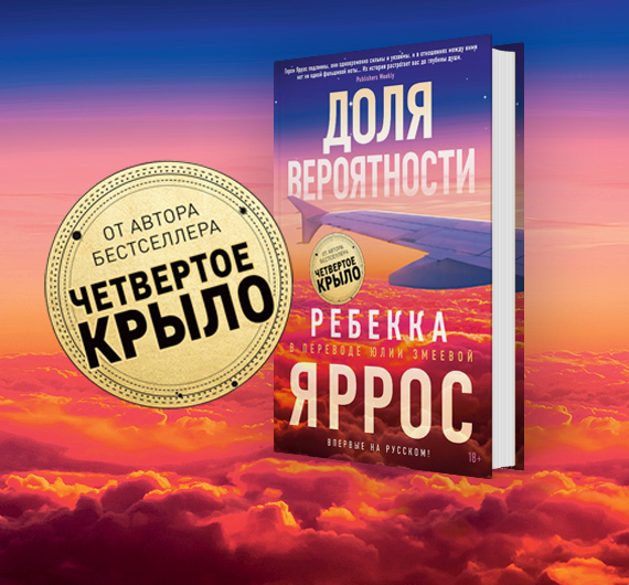 Роман Ребекки Яррос «Доля вероятности» выходит на русском в декабре