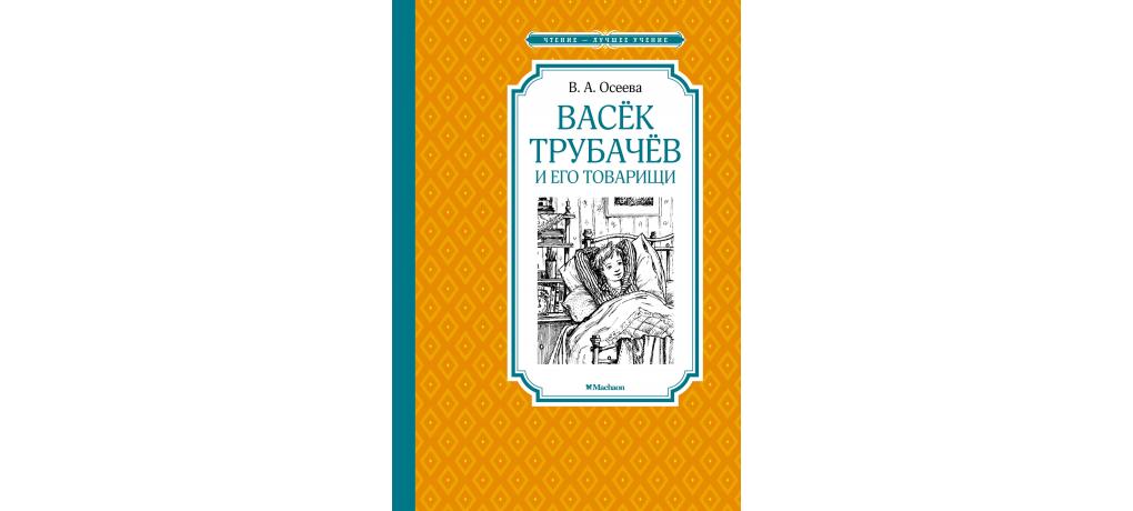 Валентина Осеева. Васек Трубачев и его товарищи