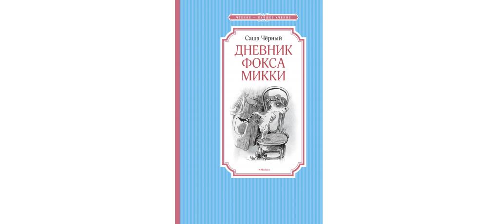 Дневник фокса микки читать. Саша черный дневник Фокса Микки Махаон. Дневник Фокса Микки Саша чёрный книга. Махаон дневник Фокса Микки. Чтение чёрный Саша дневник Фокса Микки.