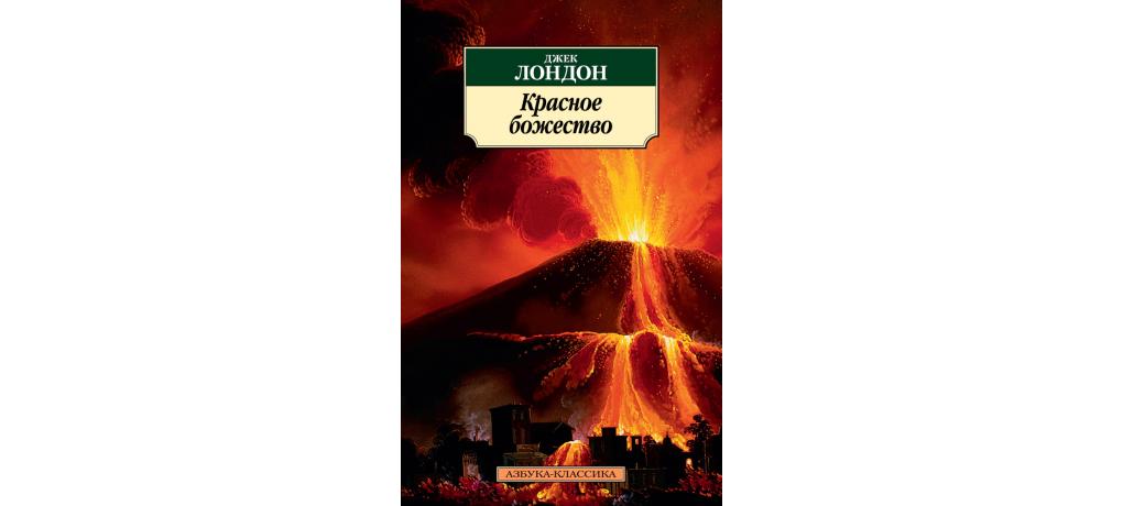 бог красного цвета. красное божество джек лондон купить. бог в красном одеянии. лондон джек "красное божество". гаруда в буддизме.