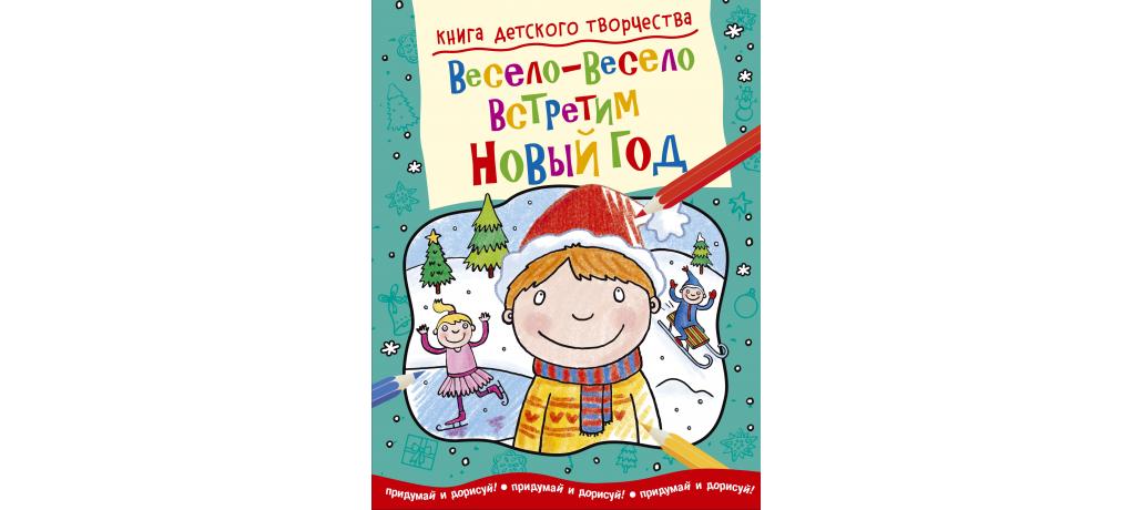 Весело весело встретим новый год. Книга весело весело встретим новый год. Весело весело встретим новый год картинки. Книга весело весело встретим новый год картинка.