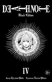 Death Note. Black Edition. Книга 4