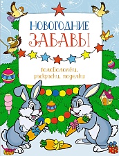 Новогодние забавы. Головоломки, раскраски, поделки