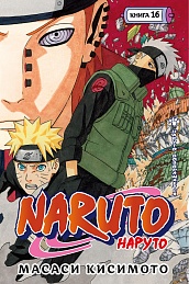 Naruto. Наруто. Книга 16. Наруто возвращается