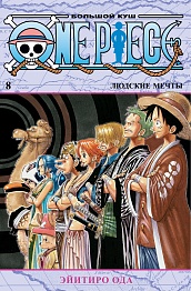 One Piece. Большой куш. Кн.8. Людские мечты