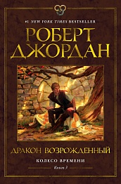 Колесо Времени. Книга 3. Дракон Возрожденный