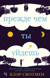 Прежде чем ты уйдешь