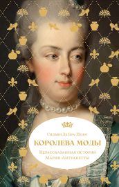 Королева моды: Нерассказанная история Марии-Антуанетты