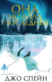 Она исчезла последней