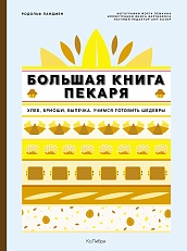 Большая книга пекаря: Хлеб, бриоши, выпечка. Учимся готовить шедевры