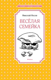 Весёлая семейка