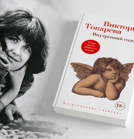 4 причины прочесть новую книгу Виктории Токаревой