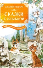 Сказки с улыбкой. Все приключения в одном томе с цветными иллюстрациями