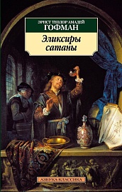 Эликсиры сатаны