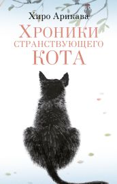 Хроники странствующего кота