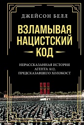 Взламывая нацистский код: Нерассказанная история агента А12, предсказавшего Холокост