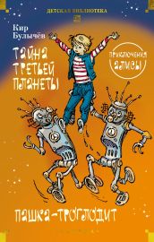 Тайна третьей планеты. Пашка-троглодит. Приключения Алисы (илл. Е. Мигунова)