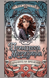 Принцесса меридиана. Книга 1