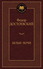 Белые ночи