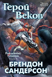 Рожденный туманом. Книга 3. Герой Веков