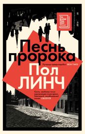 Песнь пророка