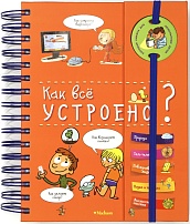 Как всё устроено? (энциклопедия на пружине)