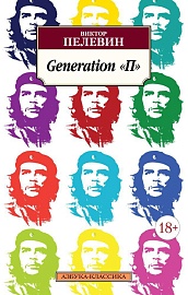 Generation &quot;П&quot;