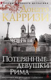Потерянные девушки Рима