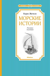 Морские истории