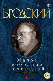 Малое собрание сочинений