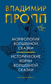 Морфология волшебной сказки. Исторические корни волшебной сказки