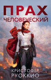 Пожиратель Солнца. Книга 5. Прах человеческий