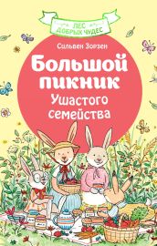 Большой пикник Ушастого семейства