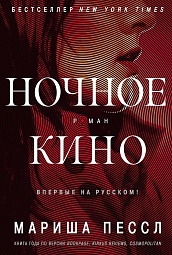 Ночное кино