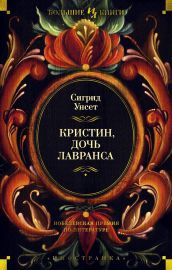 Кристин, дочь Лавранса