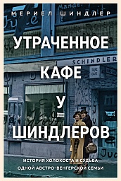 Утраченное кафе &quot;У Шиндлеров&quot;. История Холокоста и судьба одной австро-венгерской семьи