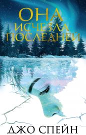 Она исчезла последней