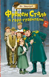 Фрёкен Сталь и горе-грабители