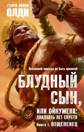 Блудный сын, или Ойкумена: двадцать лет спустя. Кн.1. Отщепенец