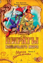 Пираты Кошачьего моря. Книга 3. Мумия Мятежника