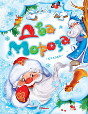 Два Мороза