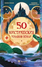 50 мистических уголков Земли