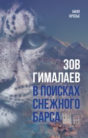 Зов Гималаев. В поисках снежного барса