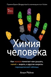 Химия человека. Как железо помогает нам дышать, калий – видеть, и другие секреты периодической таблицы