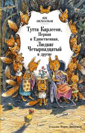 Тутта Карлссон, Первая и Единственная, Людвиг Четырнадцатый и другие