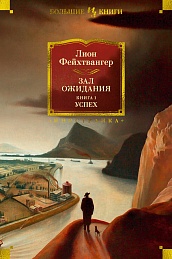 Зал ожидания. Книга 1. Успех